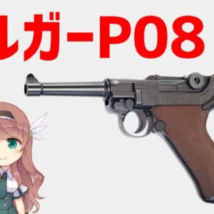 【武器解説】ルガーP08、初の9ミリ・パラベラム採用拳銃