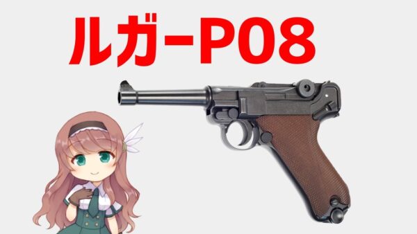【武器解説】ルガーP08、初の9ミリ・パラベラム採用拳銃