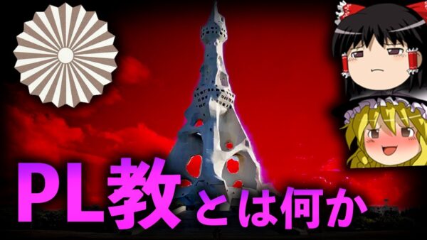 【ゆっくり解説】意外と知らない新興宗教「PL教」を解説します。