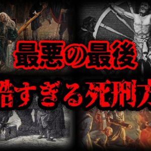 【ゆっくり解説】閲覧禁止！！本当にあった残酷な●刑方法７選 - Part3