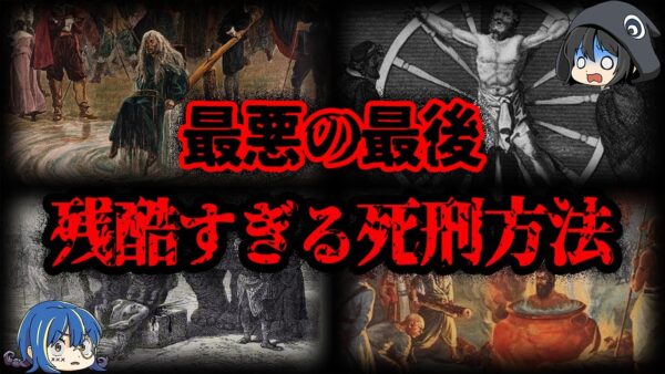 【ゆっくり解説】閲覧禁止！！本当にあった残酷な●刑方法７選 - Part3