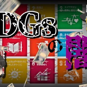 【ゆっくり解説】SDGsが目指す未来、そこに潜む闇