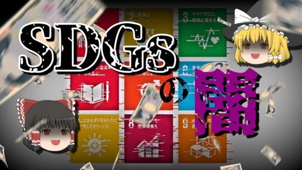 【ゆっくり解説】SDGsが目指す未来、そこに潜む闇