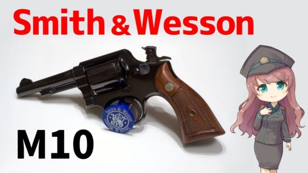 【武器解説】S&W M10と38スペシャルの誕生、20世紀最高のリボルバー