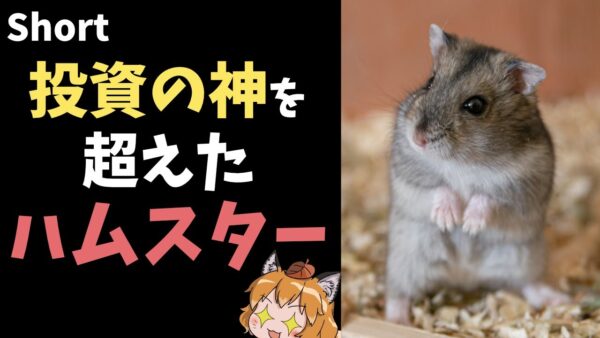 【#Shorts】お金が1.5倍に！？ハムスターが投資の神様を超えてしまった件【ゆっくり解説】