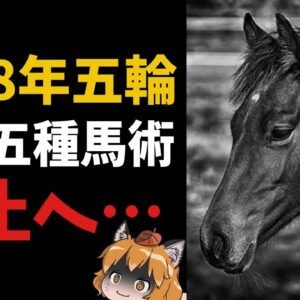 【#Shorts】2028年五輪から近代五種馬術が廃止へ…【ゆっくり解説】