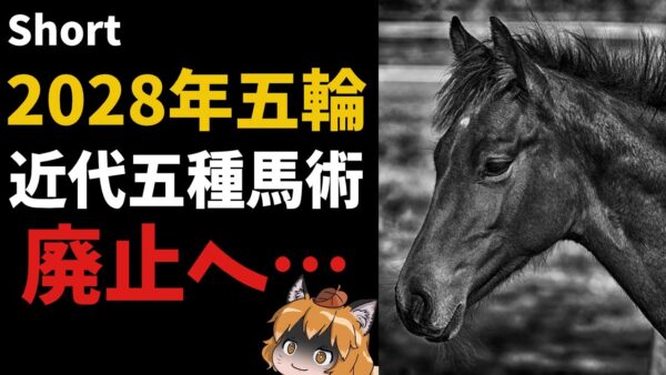 【#Shorts】2028年五輪から近代五種馬術が廃止へ…【ゆっくり解説】