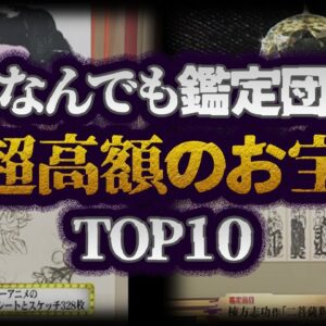 【ゆっくり解説】ヤバすぎる鑑定結果！なんでも鑑定団でヤバイ価値がついたお宝TOP10