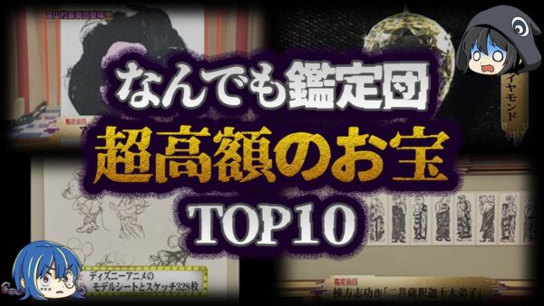 【ゆっくり解説】ヤバすぎる鑑定結果！なんでも鑑定団でヤバイ価値がついたお宝TOP10