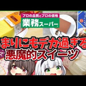 【ゆっくり解説】業務スーパー史上最もコスパ抜群のスイーツ「牛乳パックデザート」TOP3解説！