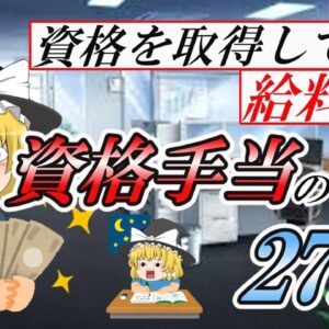 【ゆっくり解説】資格を取得して給料UP！資格手当の金額27選☆【資格】