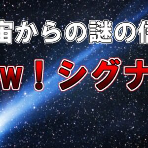【ゆっくり解説】天文学上未解決案件　宇宙からの謎の信号　WoW！シグナル
