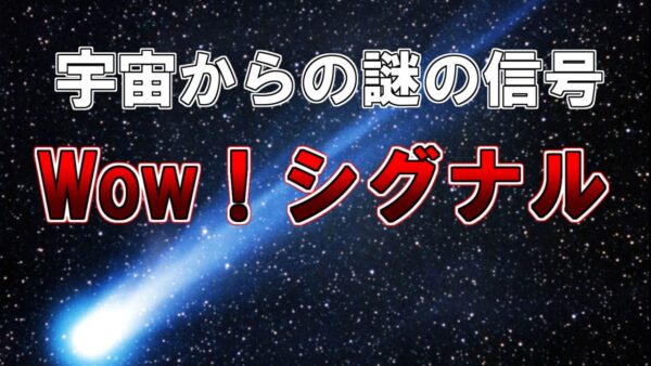 【ゆっくり解説】天文学上未解決案件　宇宙からの謎の信号　WoW！シグナル