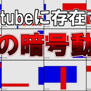 【ゆっくり解説】Youtubeに存在する謎の暗号動画