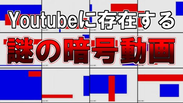【ゆっくり解説】Youtubeに存在する謎の暗号動画