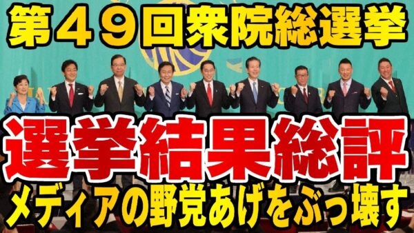 第四十九回衆議院議員選挙をぶった斬ってみる【ゆっくり解説】