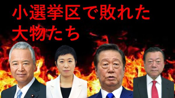 小選挙区で負けてしまった大物政治家たち