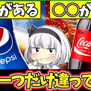 【ゆっくり解説】コーラ史上屈指の人気を誇るコカコーラとペプシ違いがまさかの〇〇だった‼