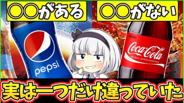 【ゆっくり解説】コーラ史上屈指の人気を誇るコカコーラとペプシ違いがまさかの〇〇だった‼