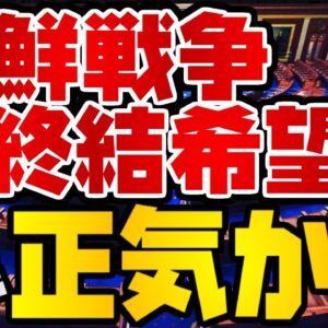 韓国仰天ニュース！朝鮮戦争終戦宣言を米下院が後押し？ホンキか？【ゆっくり解説】