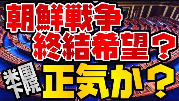 韓国仰天ニュース！朝鮮戦争終戦宣言を米下院が後押し？ホンキか？【ゆっくり解説】