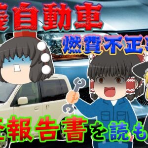 熾烈な燃費競争の影【調査報告書を読もう】～三菱自動車 燃費不正事件～