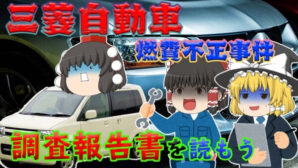 熾烈な燃費競争の影【調査報告書を読もう】～三菱自動車 燃費不正事件～