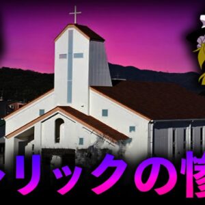 【ゆっくり解説】カトリック教会で蔓延る性虐待の惨状を解説します。