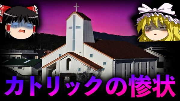 【ゆっくり解説】カトリック教会で蔓延る性虐待の惨状を解説します。