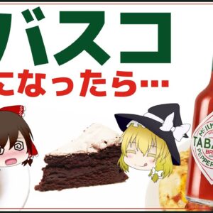 【ゆっくり解説】タバスコ中毒になるとどうなる？毎日食べた結果について