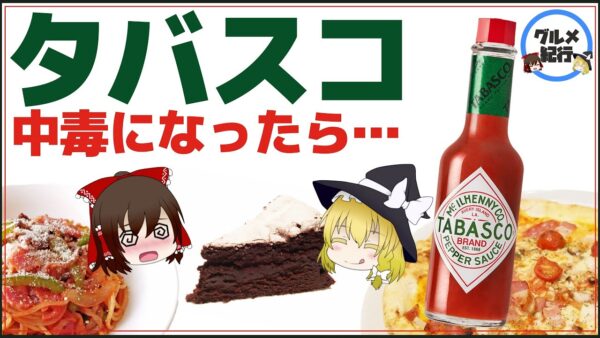 【ゆっくり解説】タバスコ中毒になるとどうなる？毎日食べた結果について
