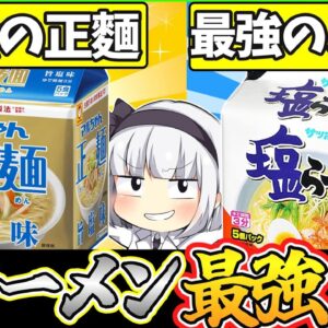 【ゆっくり解説】即席ラーメン史上人気を誇るサッポロ一番とマルちゃん正麺の塩味を徹底比較！