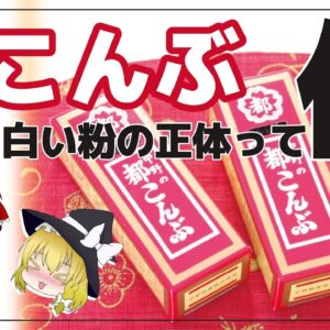 【ゆっくり解説】「都こんぶ」何て読む？『魔法の白い粉』をまぶした旨スッパい酢こんぶについて
