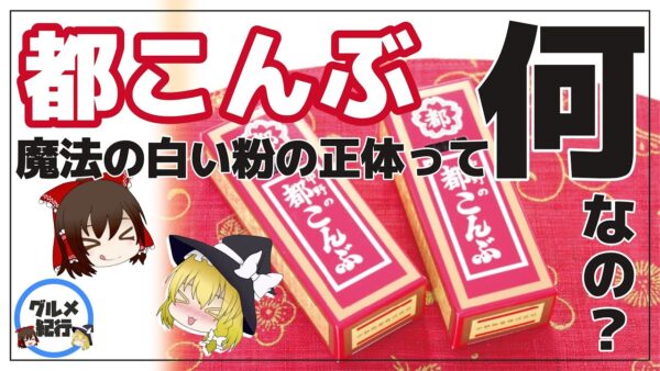 【ゆっくり解説】「都こんぶ」何て読む？『魔法の白い粉』をまぶした旨スッパい酢こんぶについて