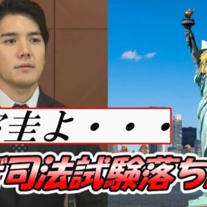 【ゆっくり解説】小室圭よ・・・なぜ司法試験落ちる？