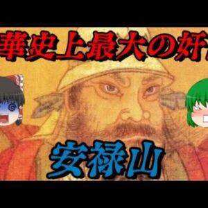 安禄山　そして平和は乱れた　しくじり世界史！俺みたいになるな！！