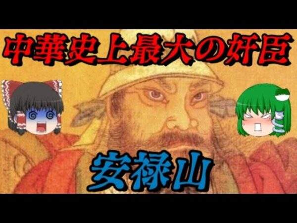 安禄山　そして平和は乱れた　しくじり世界史！俺みたいになるな！！