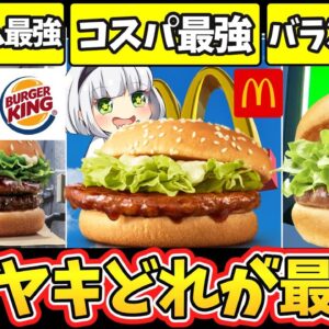 【ゆっくり解説】バーガーチェーン史上大人気テリヤキバーガー徹底比較！【マクド、モス、バーガーキング】