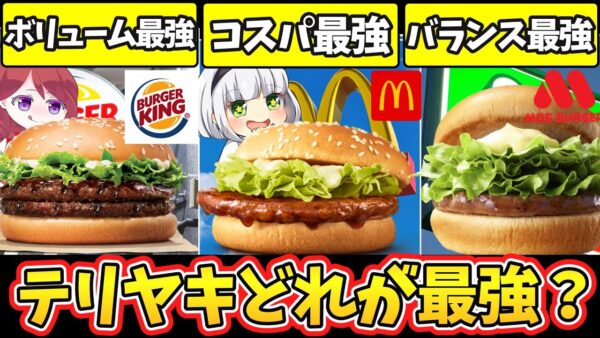 【ゆっくり解説】バーガーチェーン史上大人気テリヤキバーガー徹底比較！【マクド、モス、バーガーキング】