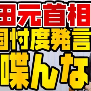 韓国仰天ニュース！元首相福田康夫、日韓関係の話がハチャメチャ【ゆっくり解説】
