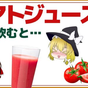 【ゆっくり解説】トマトジュースを毎日飲むと衝撃の効果が！意外なアレが実は相性抜群な件について
