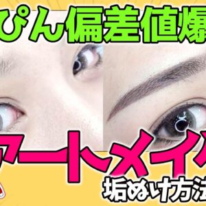 【すっぴん偏差値】常に眉毛が美しくなる施術【印象の８割は眉】
