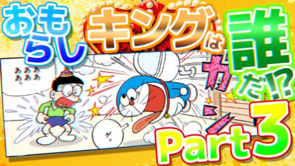 【おしっこ③】おもらしキングは誰だ！？【ドラえもん雑学】