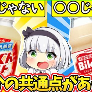 【ゆっくり解説】そんな共通点が⁉サントリービックルとアサヒぐんぐんグルト…実は〇〇だった‼︎