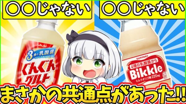 【ゆっくり解説】そんな共通点が⁉サントリービックルとアサヒぐんぐんグルト…実は〇〇だった‼︎