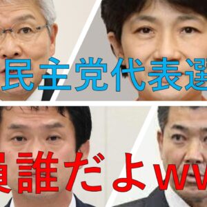 立憲民主党の代表選がちょっとわかる動画