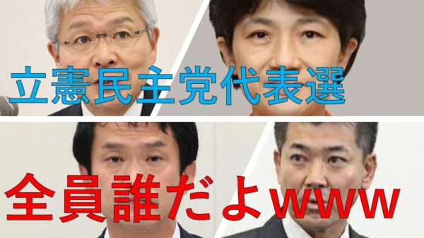 立憲民主党の代表選がちょっとわかる動画