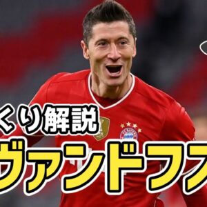 【ゆっくり解説】世界最高峰のストライカー！レヴァンドフスキを語る【サッカー】