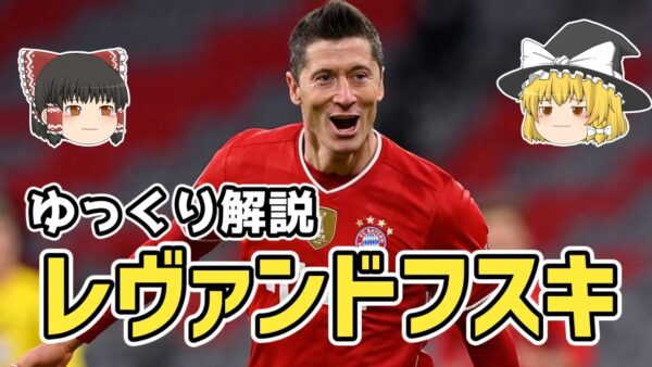 【ゆっくり解説】世界最高峰のストライカー！レヴァンドフスキを語る【サッカー】