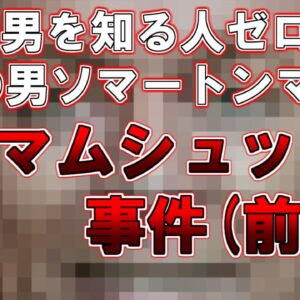 【ゆっくり解説】あなたはこの男知ってますか？この男を知る人ゼロ。。謎の男ソマートンマン。『タマムシュッド』事件（前編）